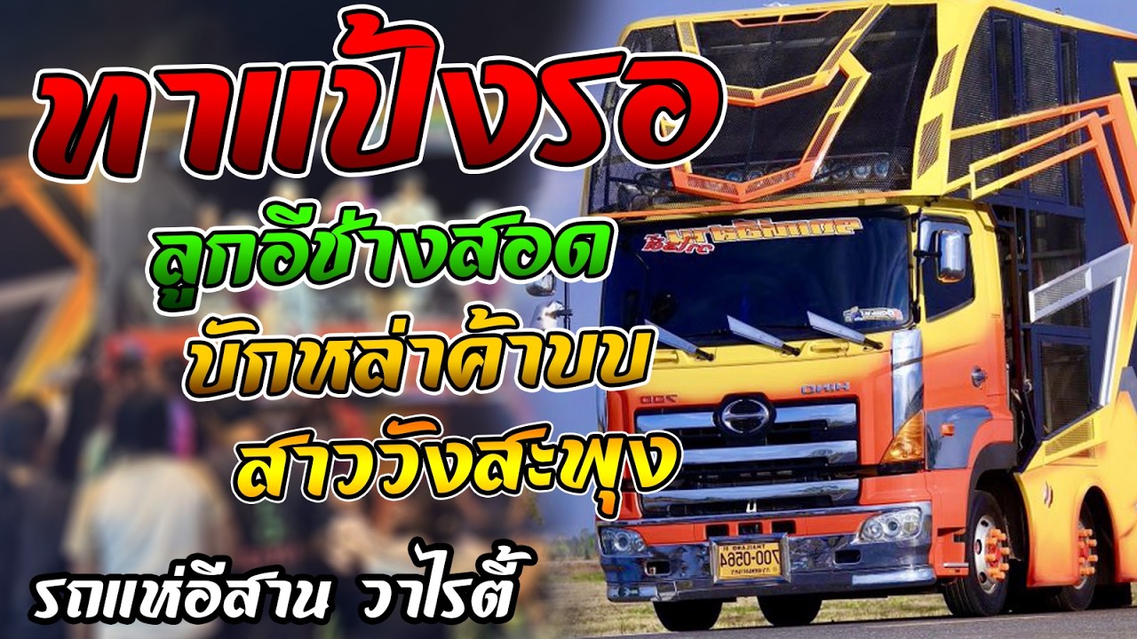 ทาแป้งรอ + สาววังสะพุง + บักหล่าค้าบบ รถแห่อีสาน วาไรตี้