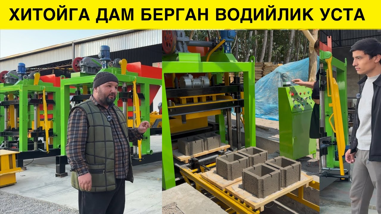 ШЛАКАБЛОК СТАНОК ХИТОЙНИКИДАН АНЧА ЗУР ЭКАН УЗИМИЗНИ УСТАЛАР ЧИКАРМОКДА