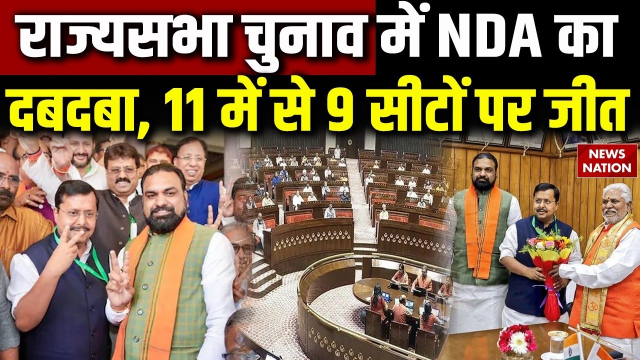 Rajyasabha Election 2026: Bihar, Odisha में NDA का दबदबा, 11 में से9 Seat पर जीत|Nitin Nabin| Samrat