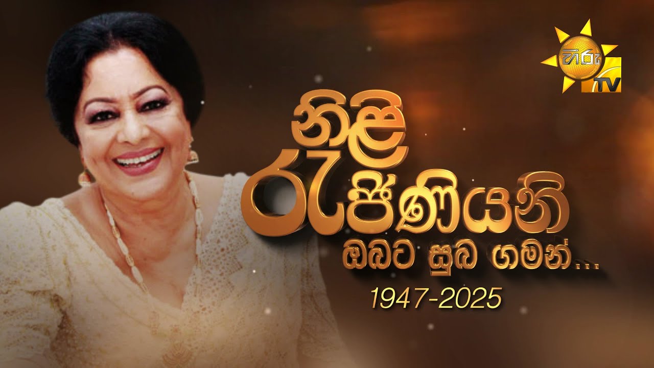 හෙළ සිනමාවේ නිළි රැජින, මාලිනී ෆොන්සේකා මහත්මියගේ අවසන් කටයුතු පිළිබඳ සජීවී විකාශය