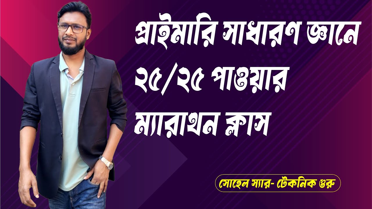 প্রাইমারি সাধারণ জ্ঞান ম্যারাথন ক্লাস পর্ব-৩ [ সাহেদ স্যার ]