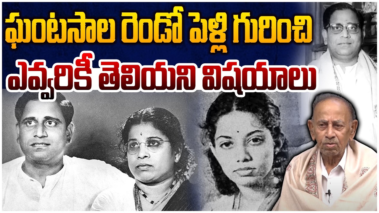Ghantasala Brother In Law K Venkata Subbarao Talks About Ghantasala 2nd Marriage | Sarala Devi