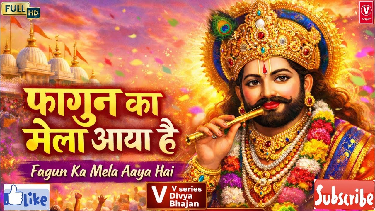 फाल्गुन का मेला | Falgun Ka Mela #V_SERIES_Divya_Bhajan| Khatu Shyam Ji Bhajan | Falgun Mela Bhajan
