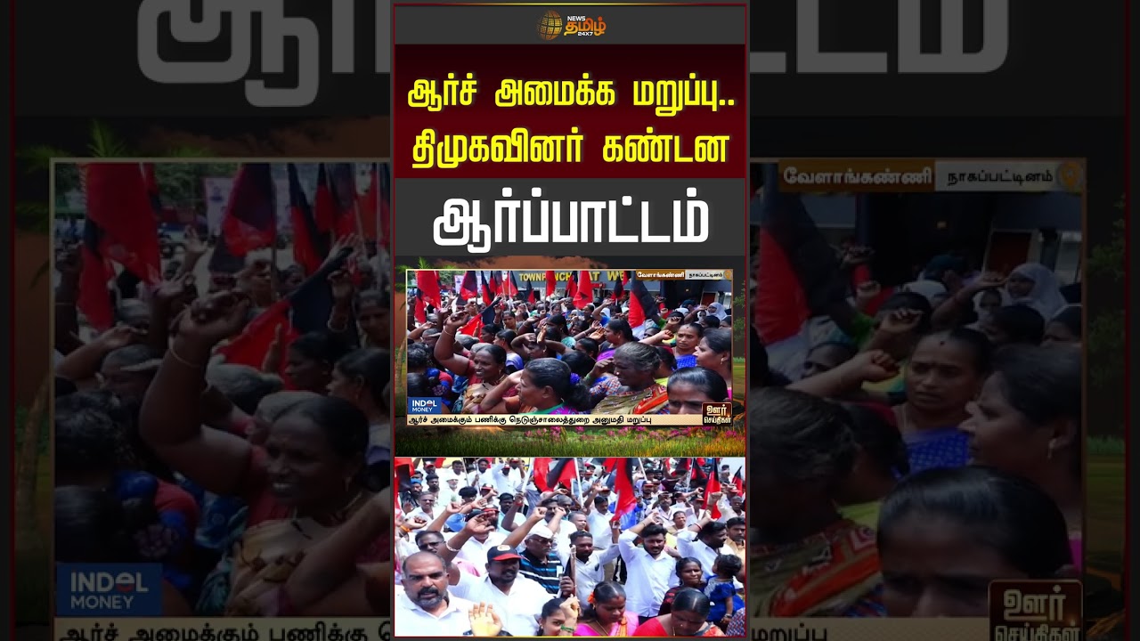ஆர்ச் அமைக்க மறுப்பு   திமுகவினர் கண்டன ஆர்ப்பாட்டம் #DMK #DMKProtest #DMKCadres