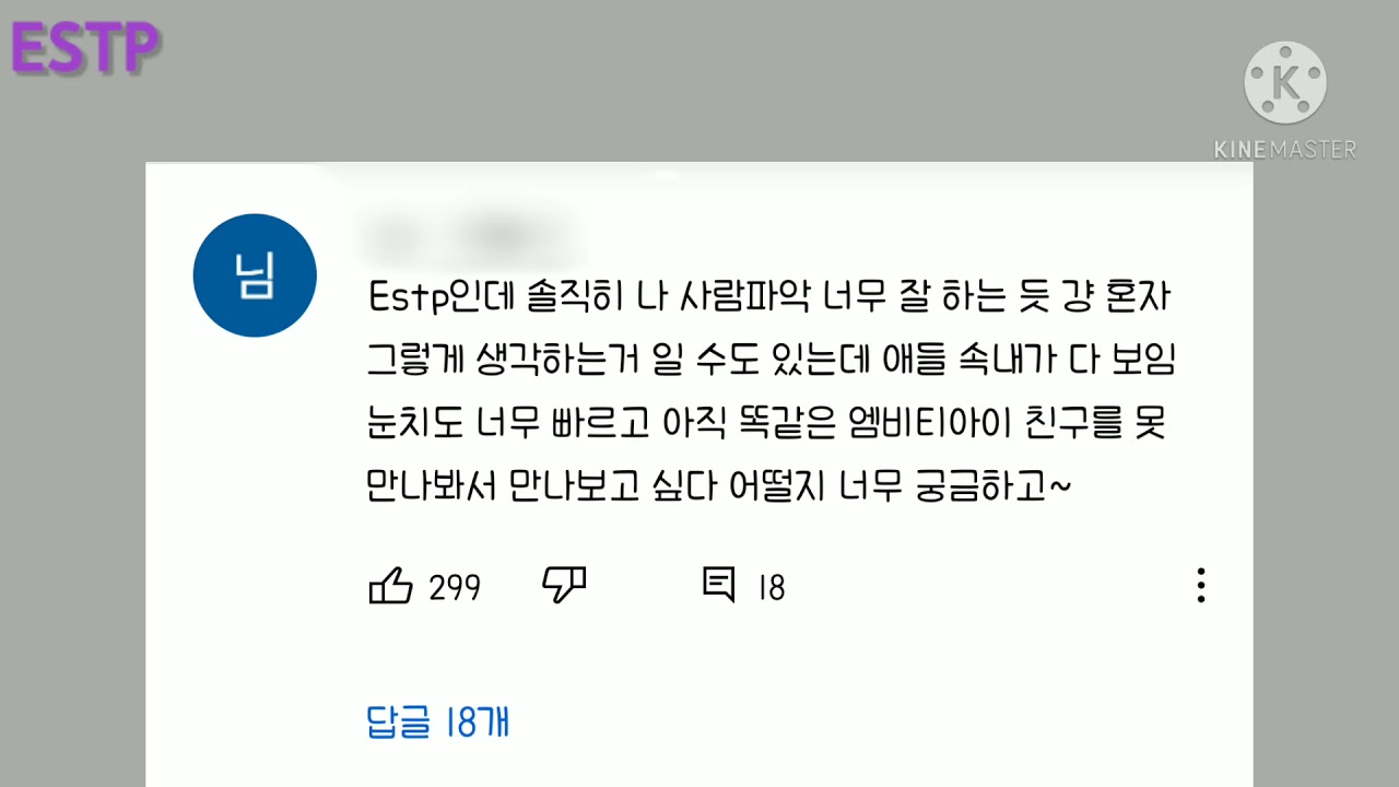 ESTP 댓글모음 / MBTI 댓글모음 / 엣팁
