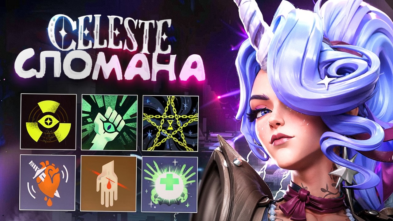 ЭТУ ИМБУ ТОЧНО ПОНЕРФИЛИ? 🥶 CELESTE DEADLOCK ДЕДЛОК