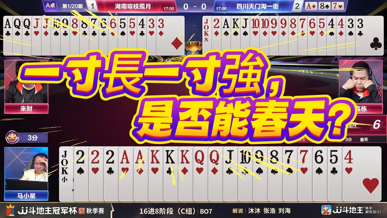 【一寸長一寸強，是否能春天？】冠军杯秋季赛C组 7 - 4湖南琼枝揽月vs四川天门淘一街#jj斗地主 #斗地主 #棋牌 #poker