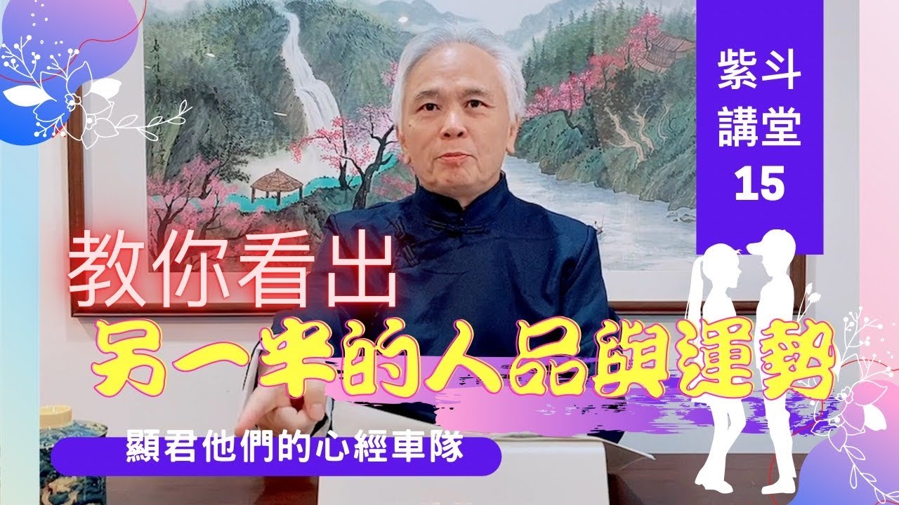 【紫微斗數】了解妳／你另一半的『人品』與『運勢』，才能相處得更好｜EP15. 從【兩個公式】與【案例分享】；夫妻配偶的人品與運勢；命盤是妳／你的，嫁誰娶誰都一樣－顯君他們的心經車隊【CC字幕】