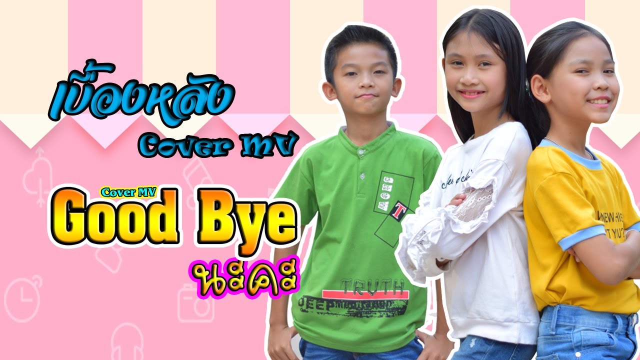 Good bye นะคะ - ออยเลอร์【เบื้องหลัง Cover MV】โปรแกรมแอนเดอะแก๊ง