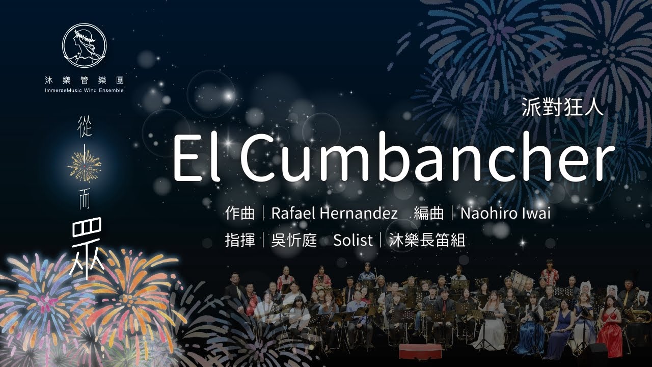 El Cumbanchero - 沐樂管樂團