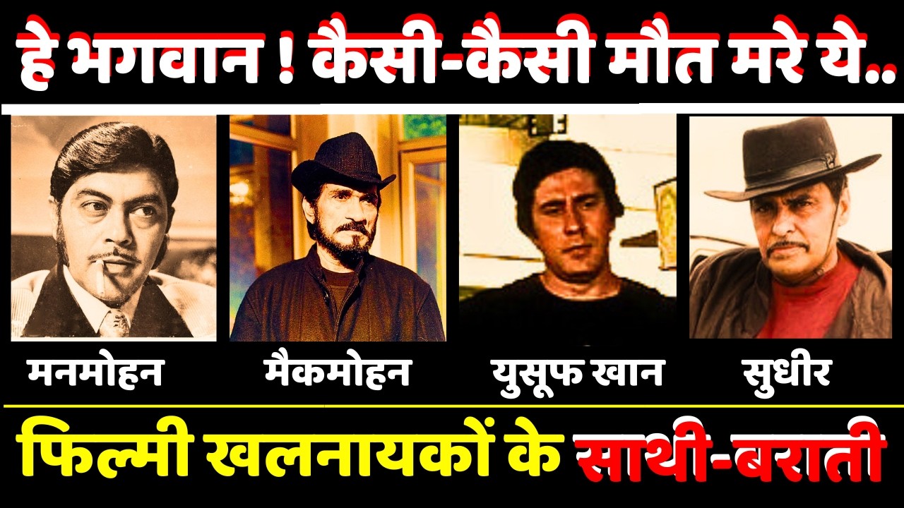 हे भगवान ! फिल्मी विलेन के जो बना करते थे चमचे, उनकी मौतों की कहानी होश उड़ा डालेगी #bollywood