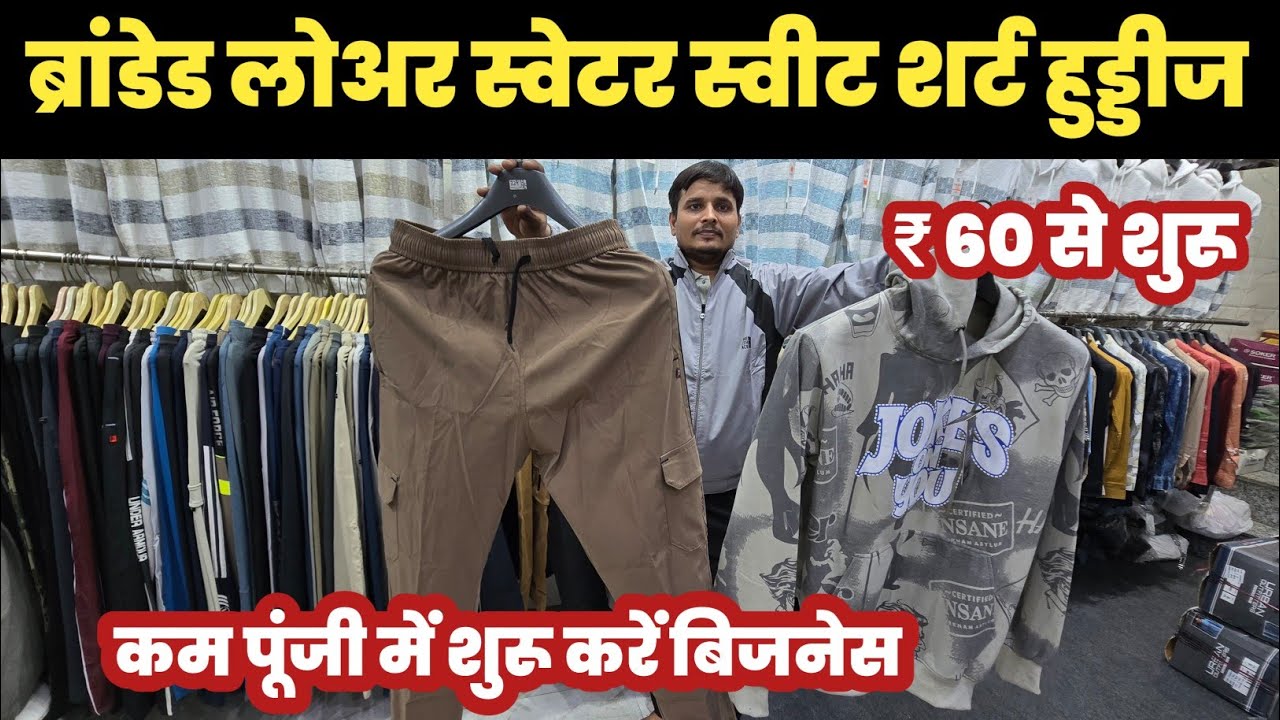  लोअर स्वेटर स्वीट शर्ट हुड्डीज फैक्ट्री रेट में😱|| Lower swetar sweatshirt huddies Wholesaler🔥||