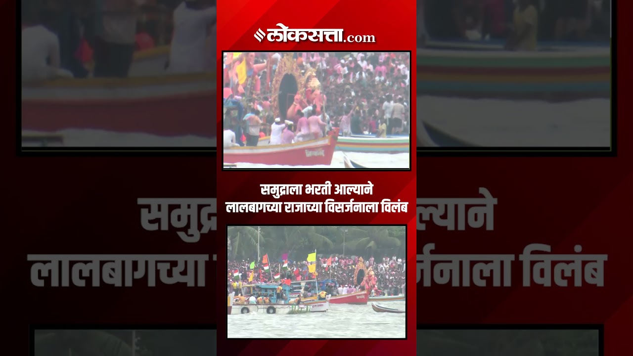 समुद्राला ओहोटी आल्यावर लालबागच्या राजाचं विसर्जन होणार| Mumbai