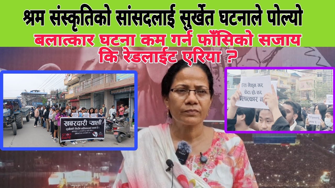 श्रम संस्कृतिको सांसदलाई सुर्खेत घटनाले पोल्यो,फाँ#सिको सजाय कि रे#डलाईट ब #लात्कार घटना न्युनिकरण