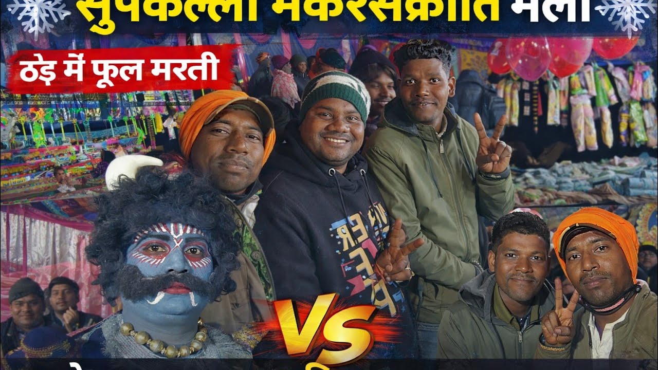 सुपकालो मकर संक्रांति मेला 2026 | गुरु समीर सरगम & परम राठिया की धाकड़ प्रस्तुति | Natak Masti vlog 