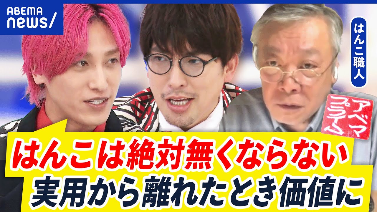 【脱はんこ】もうオワコン？文化として残すべき？&ldquo;その道48年&rdquo; はんこ職人と考える｜アベプラ
