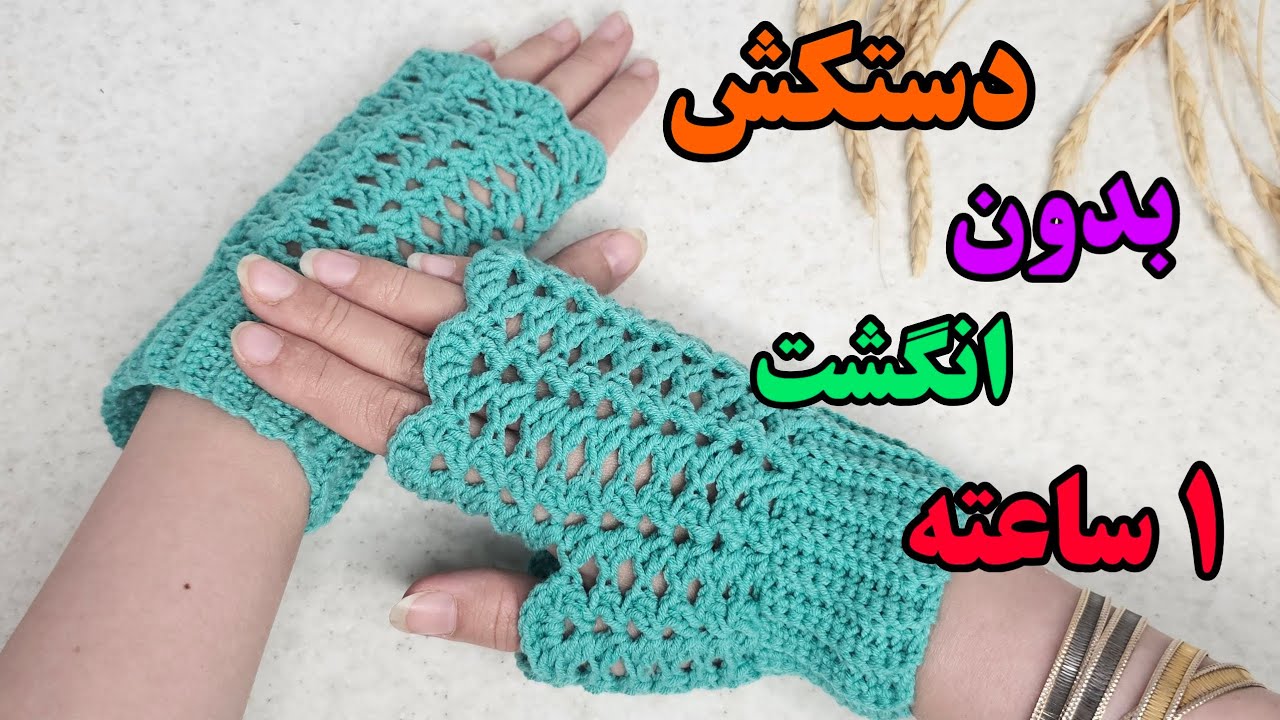 بافت دستکش بدون انگشت با قلاب/یک ساعته دستکش بدون انگشت با قلاب بباف
