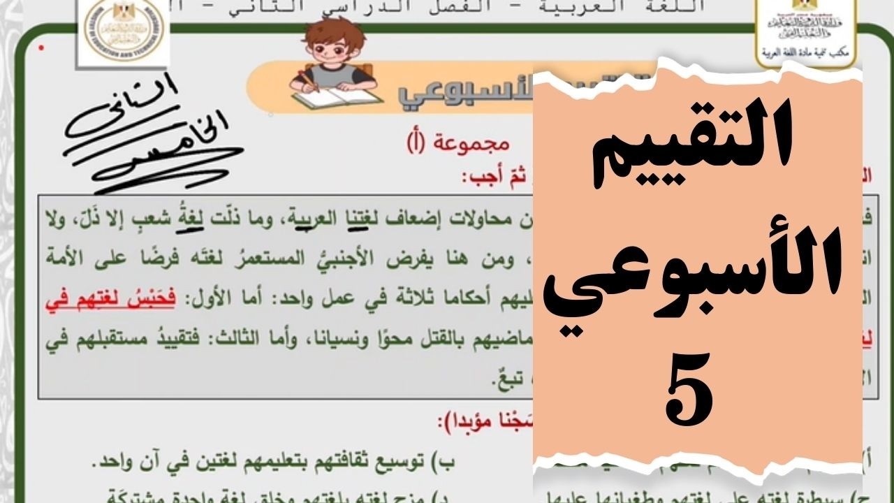 حل وشرح التقييم الأسبوعي الخامس للصف الثاني الثانوي الفصل الدراسي الثاني 2026