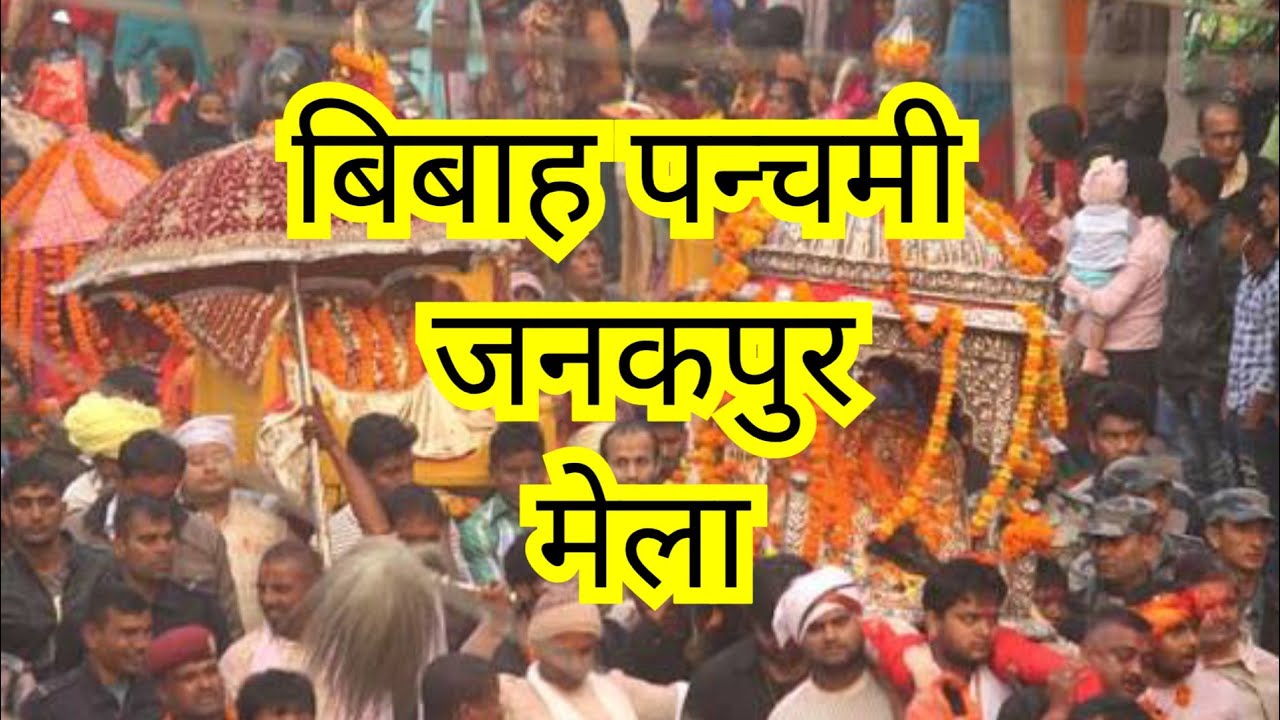 रामजानकी बिबाह जनकपुर मेला 2025