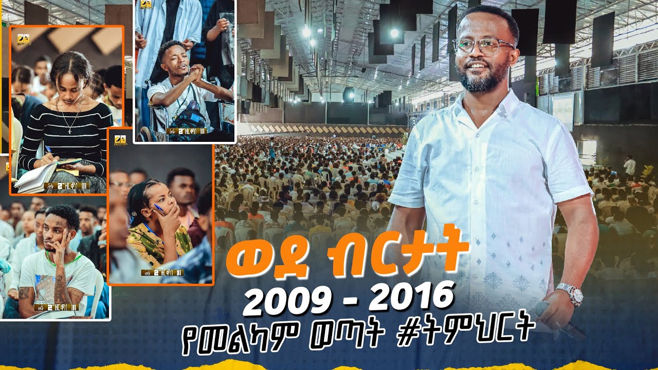 መልካም ወጣት ወደ ብርታት 2016  #መልካም_ወጣት_ትምህርት MARANATA TUBE / ማራናታ ቲዩብ