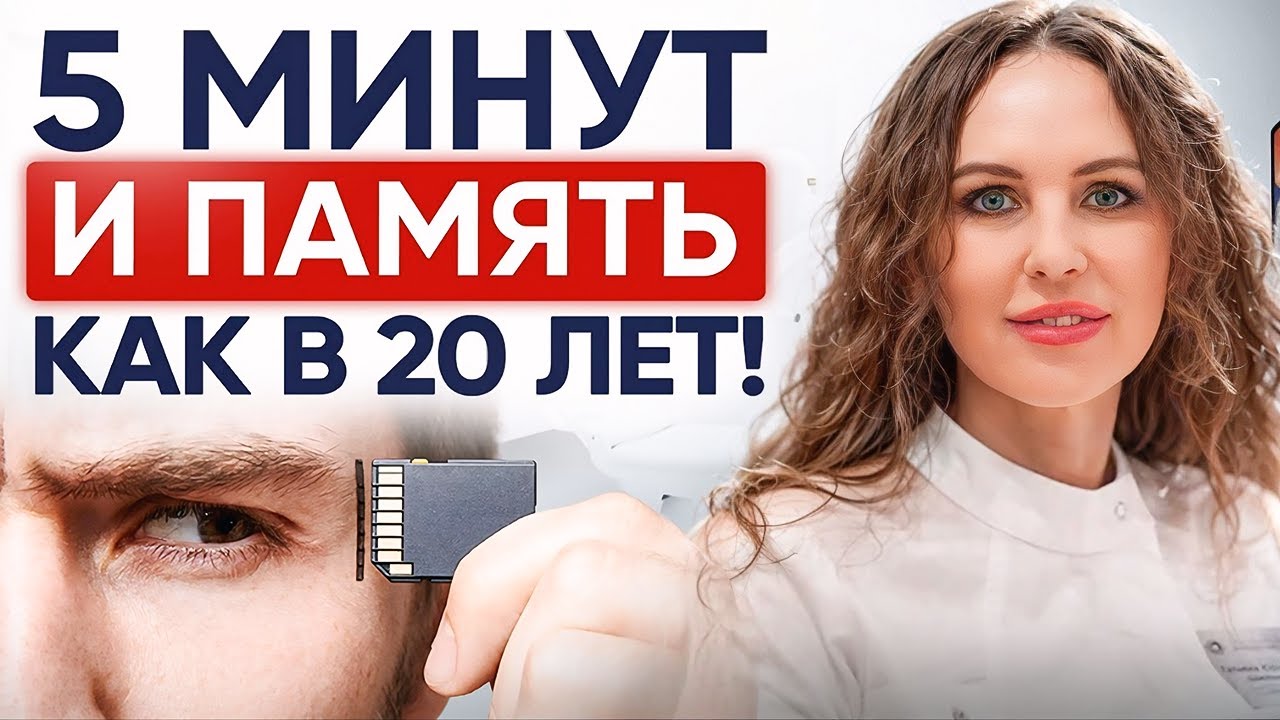 ПАМЯТЬ как в 20: Эти советы спасут ваш МОЗГ