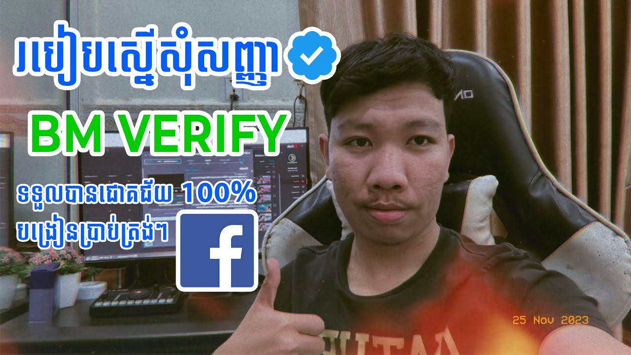 របៀប Verify Business Manager បាន 100% | How to Verify BM Success 100% #facebook #bm #facebookpage