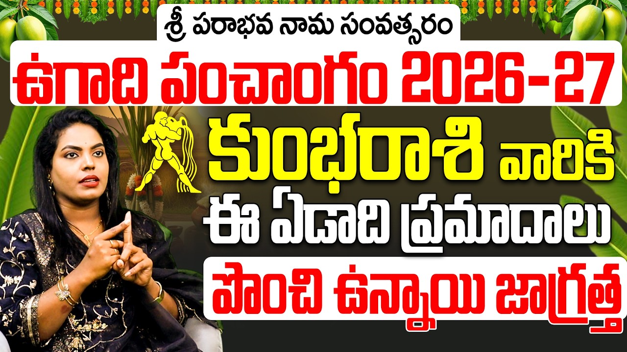 కుంభ రాశి ఉగాది పంచాంగం 2026 | Kumbha Rasi ugadiPhalalu 2026 to 2027 Telugu