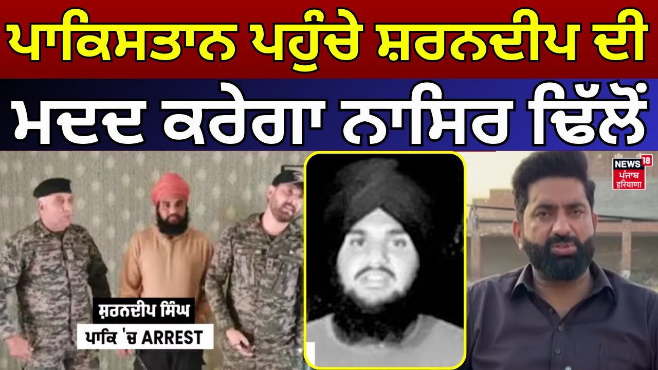 Pakistan ਪਹੁੰਚੇ ਸ਼ਰਨਦੀਪ ਦੀ ਮਦਦ ਕਰੇਗਾ ਨਾਸਿਰ ਢਿੱਲੋਂ | Sharandeep Singh News | Jalandhar | N18V