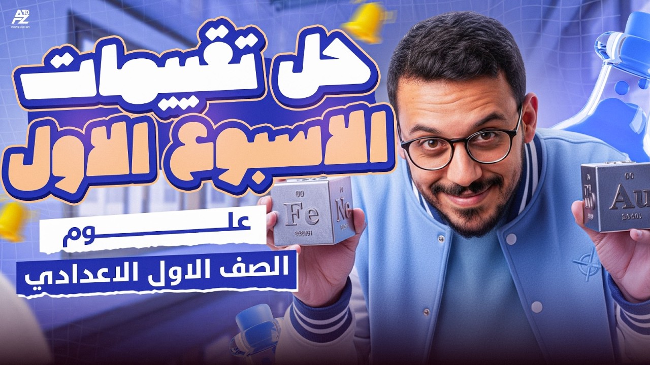 حل تقييم الاسبوع الاول علوم | اولى اعدادي ترم تاني 2026 | مستر محمود ادهم
