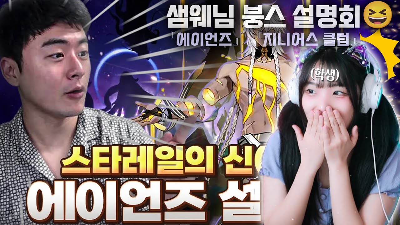 에이언즈 / 지니어스 클럽 설명회 감상 [붕괴 : 스타레일] 샘웨님 영상