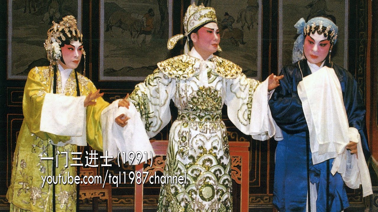 HD 潮剧：一门三进士（陈楚蕙、郑婉英）第一集
