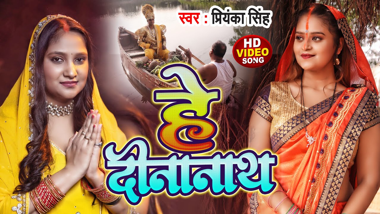 #VIDEO | हे दीनानाथ | पारंपरिक छठ गीत | #Priyanka Singh | Hey Dinanath | Bhojpuri Chhath Pooja Geet
