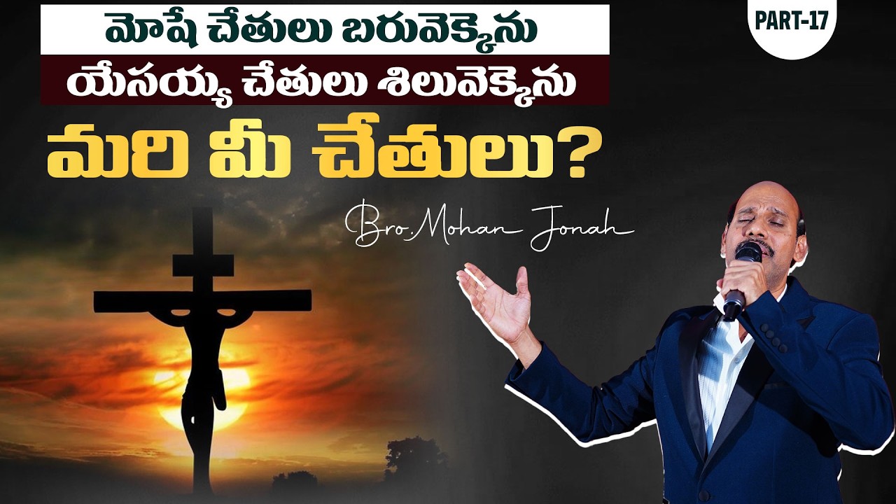 మోషే చేతులు బరువెక్కెను యేసయ్య చేతులు శిలువెక్కెను మరి మీ చేతులు?Mohan Jonah #wordofgod #trending