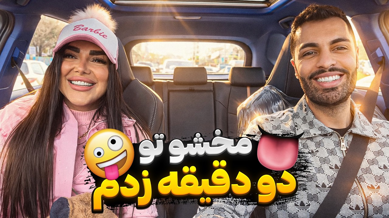 مخشو تو دو دقیقه زدم🤪👅