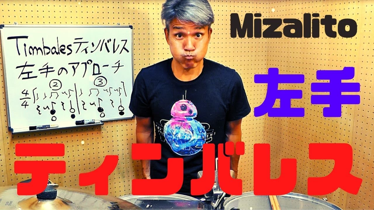 Timbales ティンバレス　「左手のアプローチ１」ミュート、オープン編