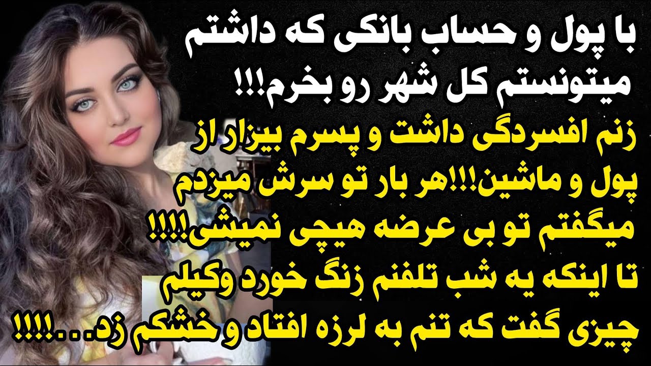 داستان شنیدنی واقعی زنم افسردگی داشت... 😭😭، واقعی و ارسالی از طرف شما ، پادکست و داستان فارسی