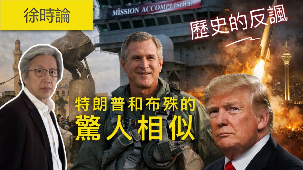 Mission Accomplished點解變成歷史笑話？伊拉克戰爭點樣改變今日伊朗局勢｜徐時論1593