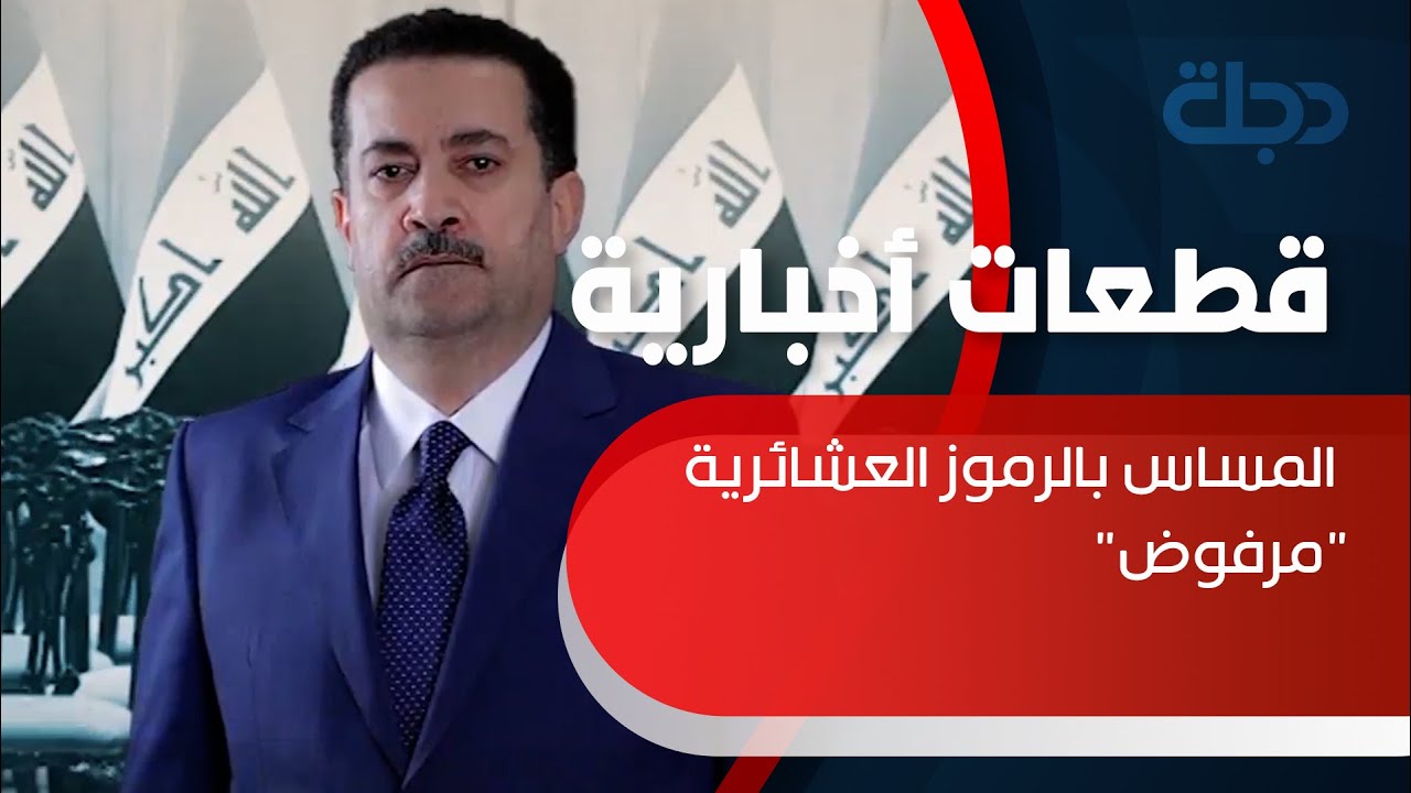 السوداني يؤكد لأمير قبيلة جميلة: المساس بالرموز العشائرية 