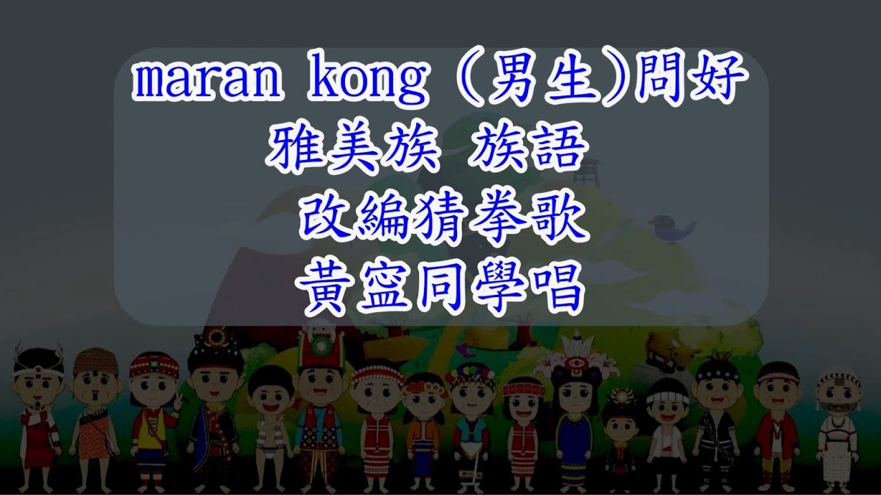 雅美族族語 第一階第1課 maran kong叔叔、伯伯好