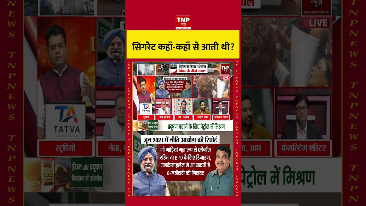 सिगरेट कहाँ-कहाँ से आती थी? #E20Petrol #E20Fuel #E20Petrol #EthanolBlending