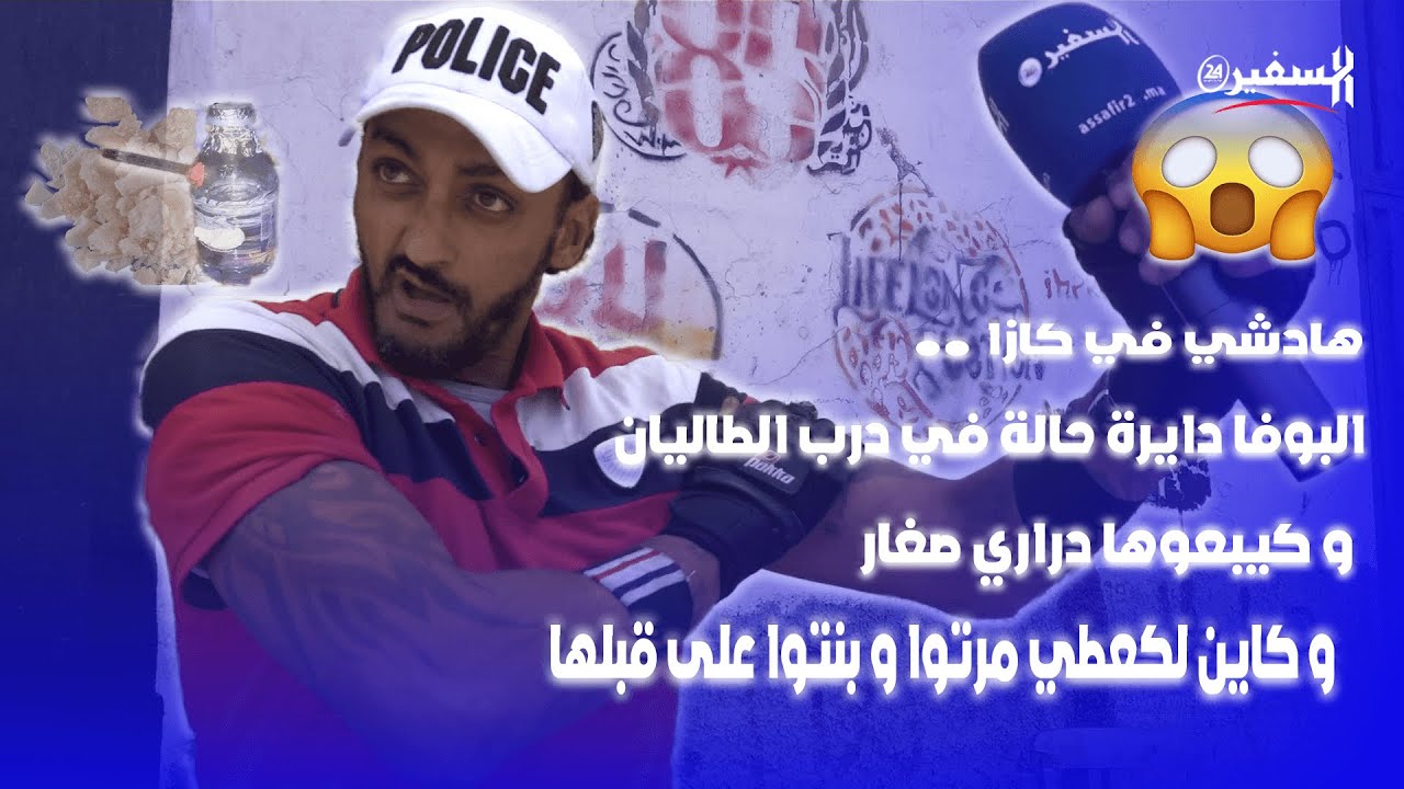 كازا..البوفا دايرة حالة في درب الطاليان و كيبعوها دراري صغار و كاين لكيعطي مرتو و ختو على قبلها