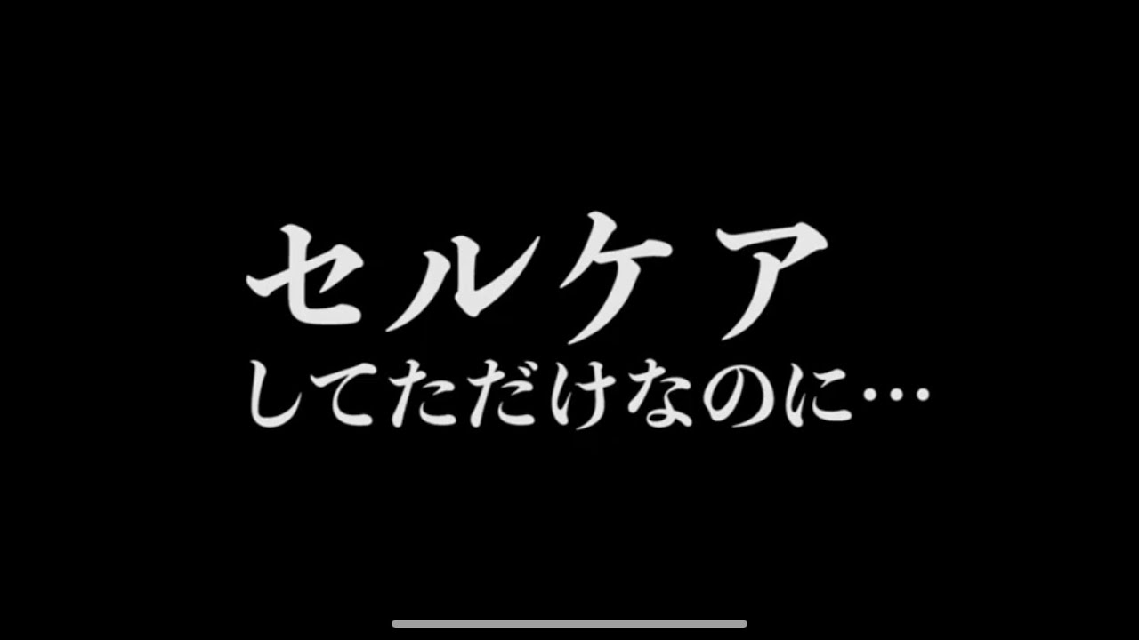 セルケアしてただけなのに