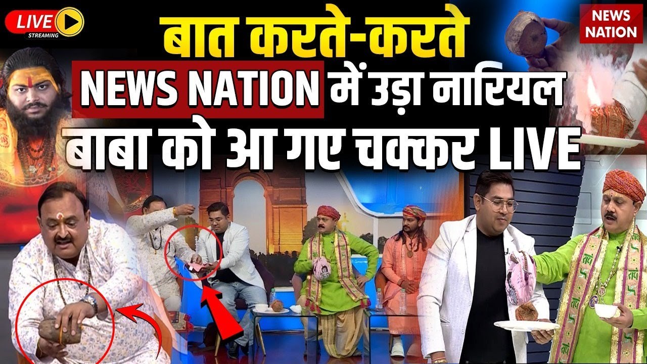 Operation Pakhand में उड़ा नारियल, बाबा को आ गए चक्कर | News Nation Udta Nariyal Viral Video LIVE