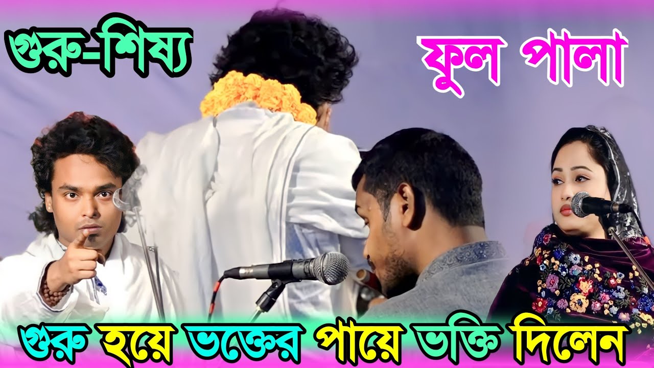 গুরু হয়ে ভক্তের পায়ে ভক্তি দিলেন | পুতুল দেওয়ান বনাম আল-আমিন নুরি (গুরু-শিষ্য) ফুল পালা | pala gan