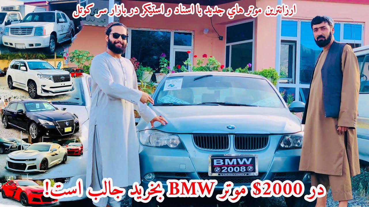 گزارش سلطان عبدالله از بازار موتر فروشي سر كوتل - با ٢٠٠٠ دالر موتر BMW بخريد جالب است 💥2023