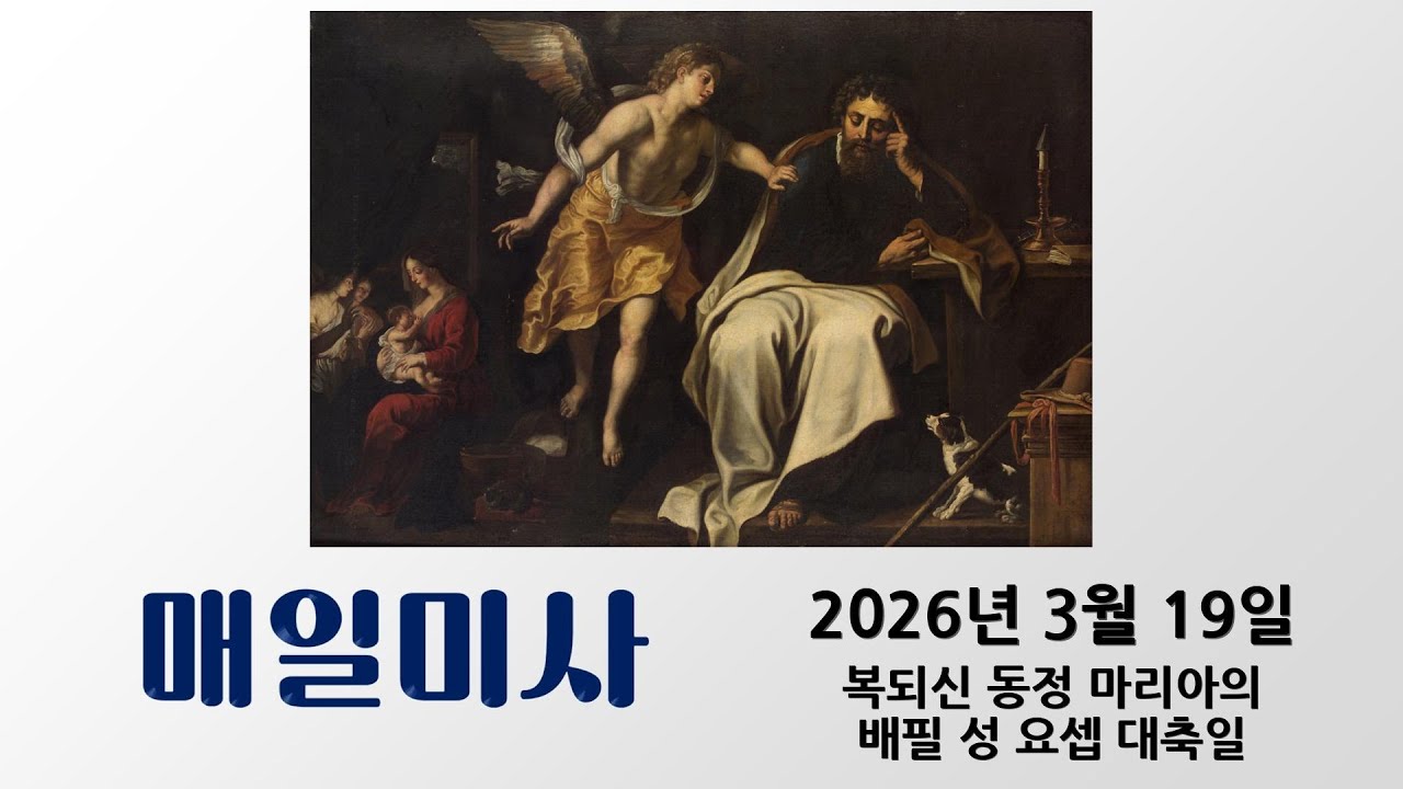 [5분 매일미사] 3월 19일 복되신 동정 마리아의 배필 성 요셉 대축일