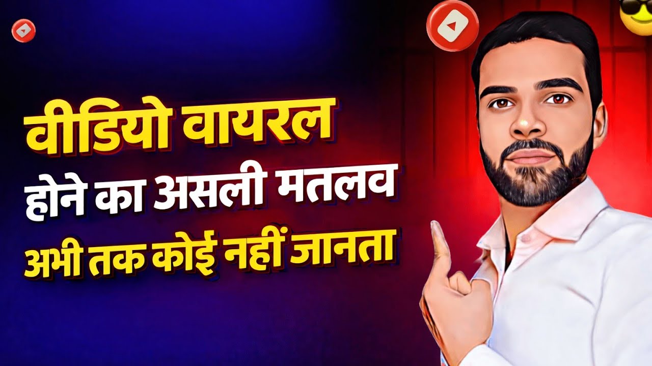 वीडियो वायरल होने का असली मतलब अभी तक कोई नहीं जानता 😡