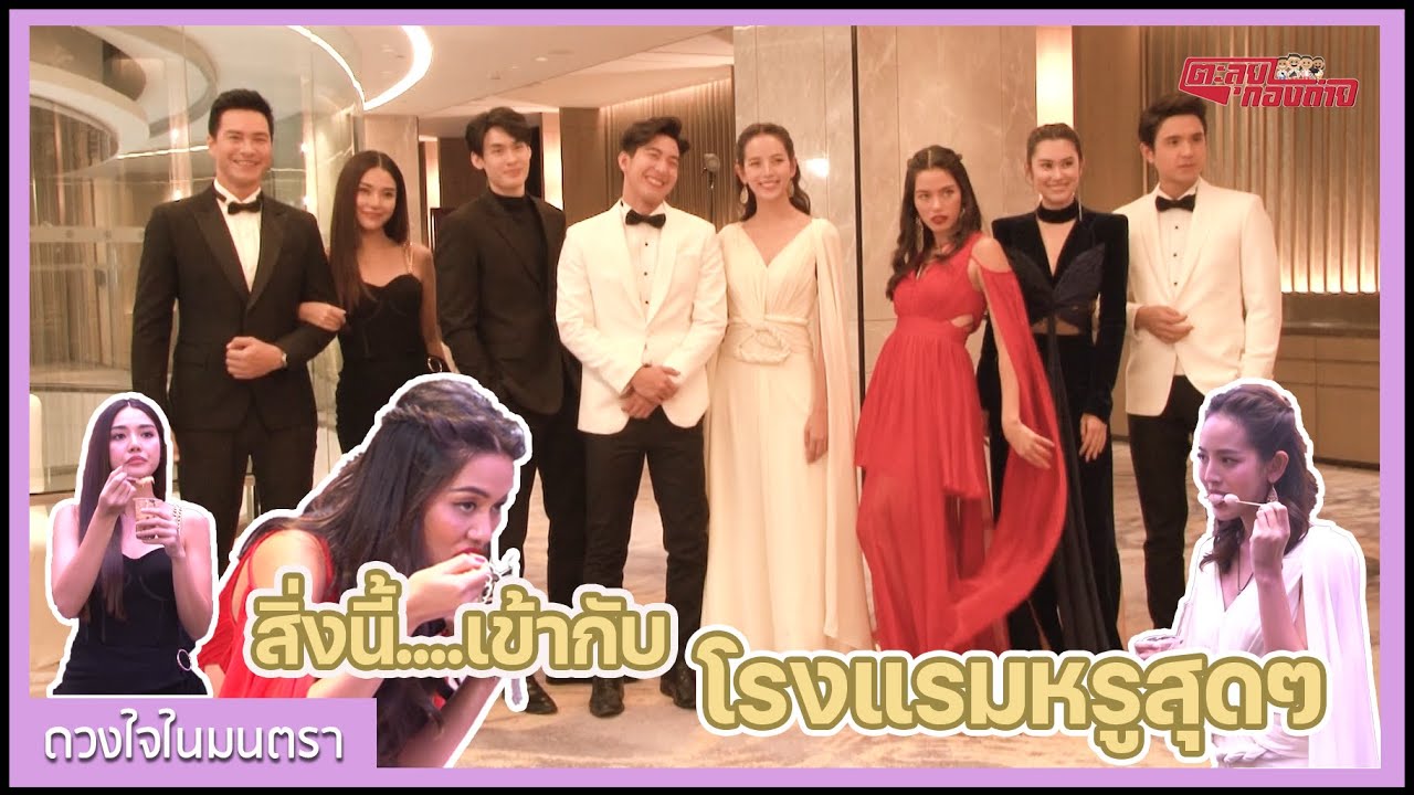 ตะลุยกองถ่าย | ดวงใจในมนตรา (สิ่งนี้...เข้ากับโรงแรมหรูสุดๆ) | 13-03-64