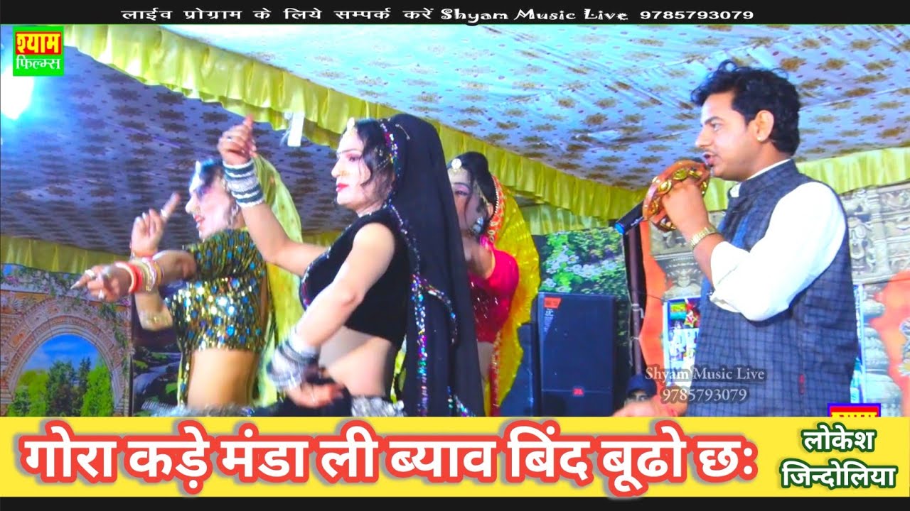 गोरा कड़े मंडा ली ब्याव बिंद थारो बुढो छ || लोकेश जिन्दोलिया || गोरा पार्वती को ब्यावलो # Shyam Films
