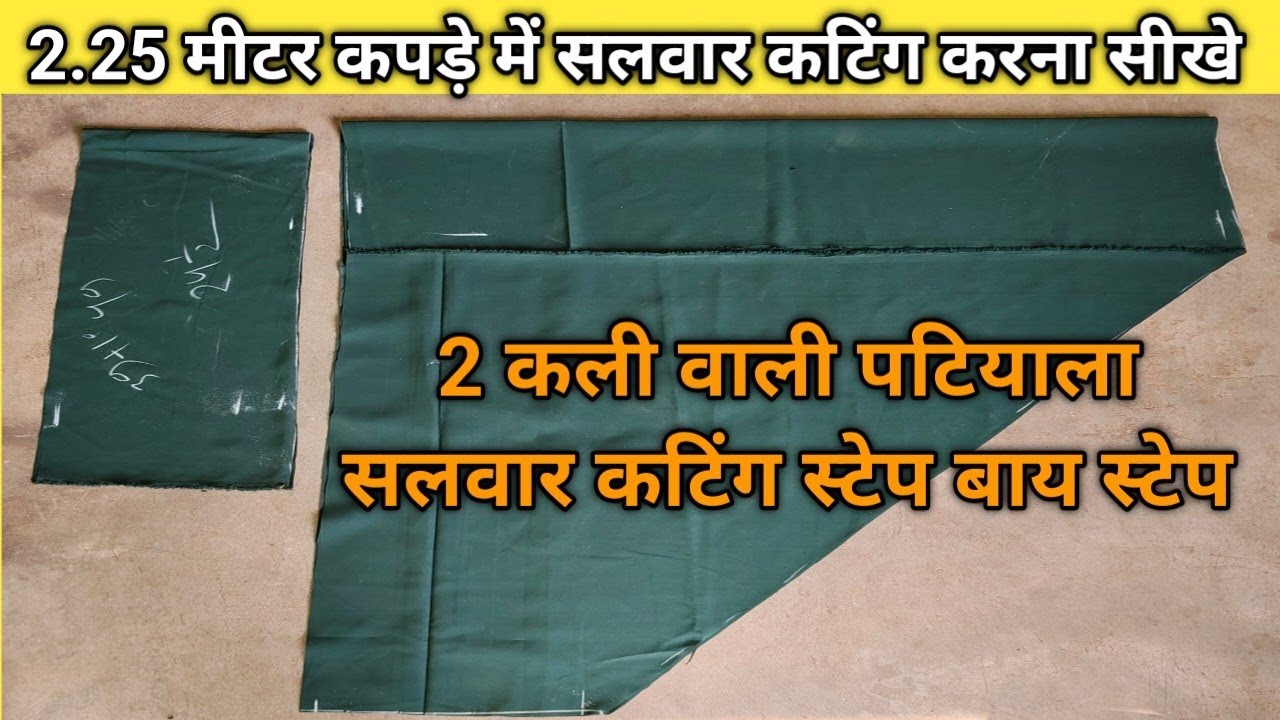 2.25  मीटर कपड़े में 2 कली वाली पटियाला सलवार कटिंग ✂️करना सीखें स्टेप बाय स्टेप